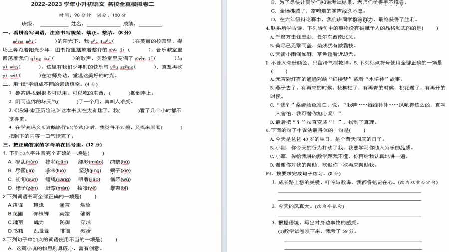 2022-2023学年小升初语文 名校全真模拟卷二（部编版）