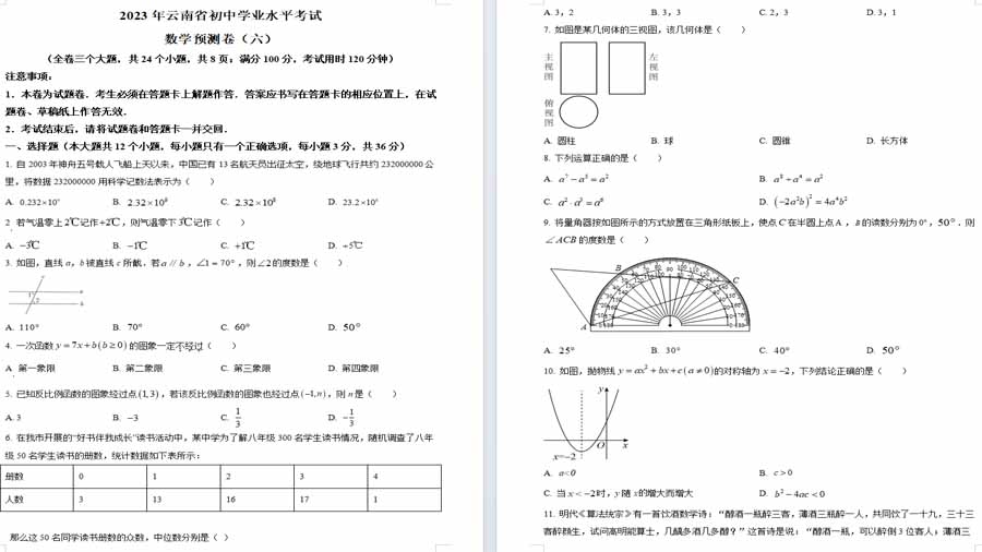 2023年云南省初中学业水平考试数学模拟预测题（六）（原卷版）