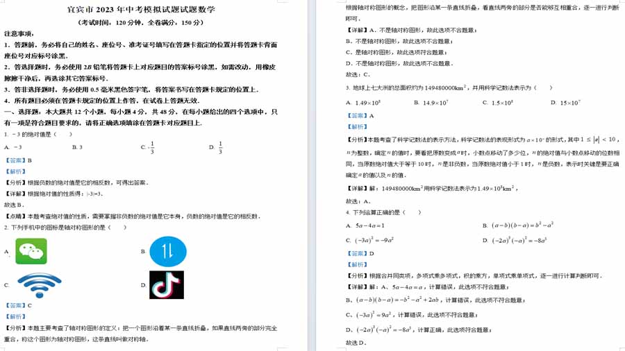 2023年四川省宜宾市中考数学模拟预测题（解析版）