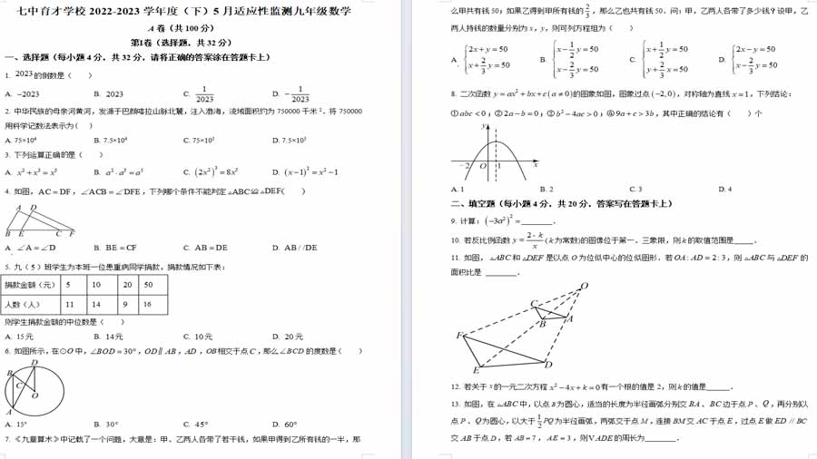 2023年四川省成都七中育才学校九年级 5月份数学中考模拟预测题（原卷版）