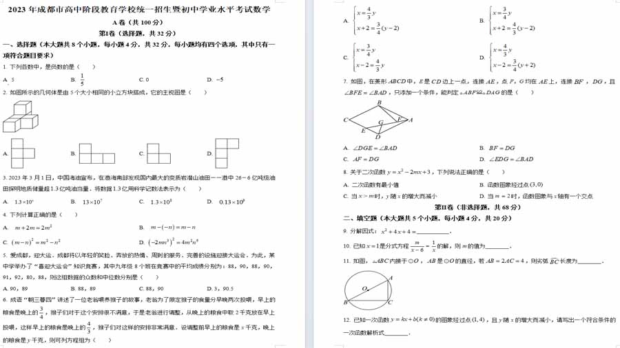2023年四川省成都市中考数学模拟预测题-黑卷试题（原卷版）