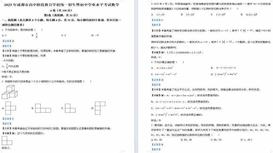2023年四川省成都市中考数学模拟预测题-黑卷试题（解析版）