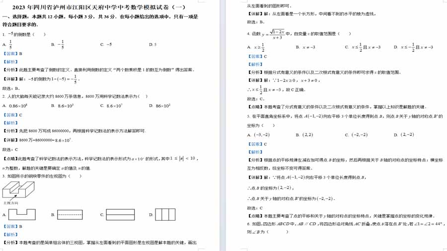 2023年四川省泸州市江阳区天府中学中考数学模拟预测题（一）（解析版）