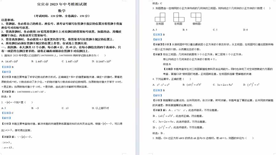 2023年宜宾中考数学模拟预测题（押题卷1）（解析版）