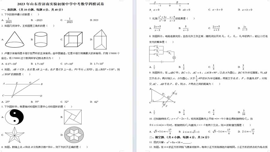 2023年山东省济南实验初级中学中考数学四模模拟预测题（原卷版）