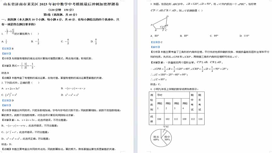 2023年山东省济南市莱芜区初中学业水平考试模拟预测题（解析版）