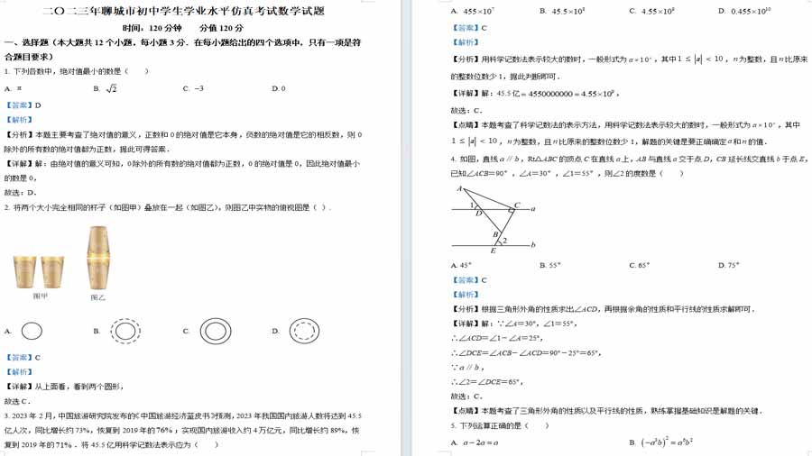 2023年山东省聊城市聊城市东昌府区多校联考数学模拟预测试题（解析版）