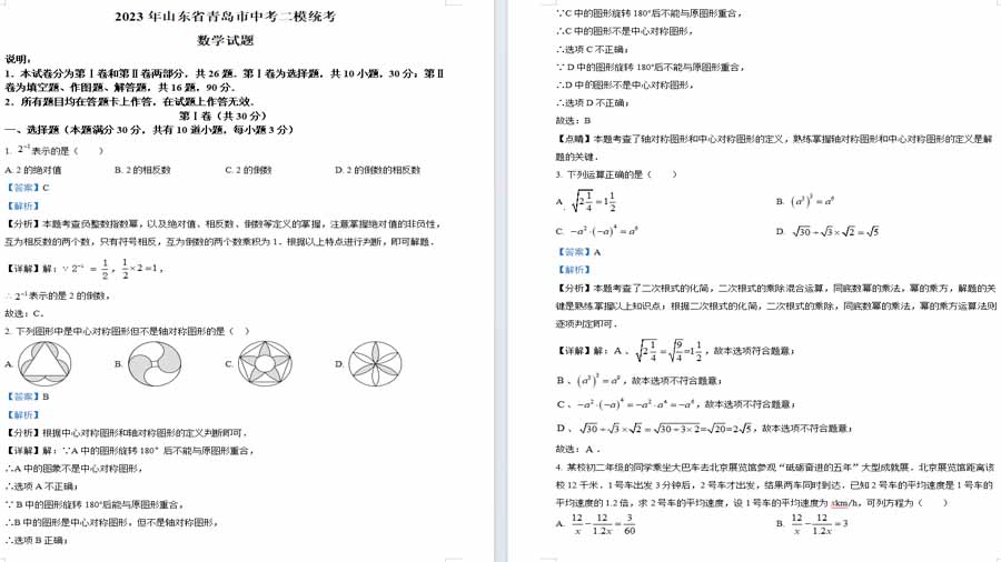 2023年山东省青岛市中考二模统考数学模拟试题（解析版）