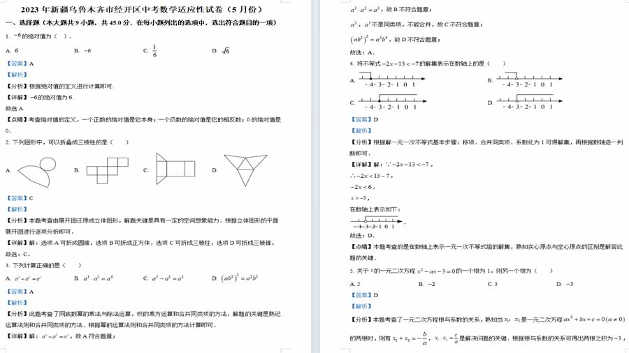 2023年新疆乌鲁木齐市经开区中考5月份数学模拟预测题（解析版）