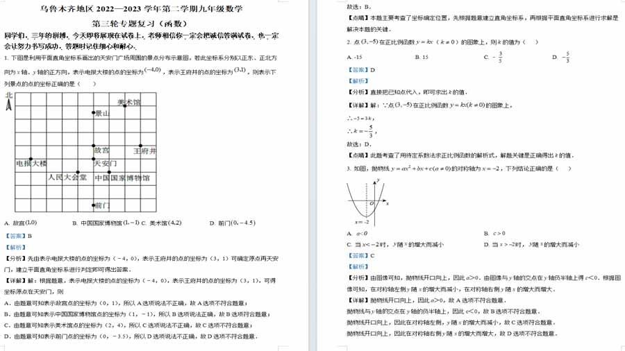 2023年新疆维吾尔自治区乌鲁木齐市中考第三轮专题复习模拟预测数学模拟预测题（解析版）