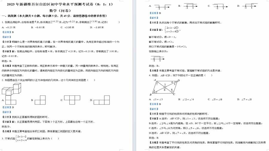 2023年新疆维吾尔自治区乌鲁木齐市模拟预测数学模拟预测题（解析版）