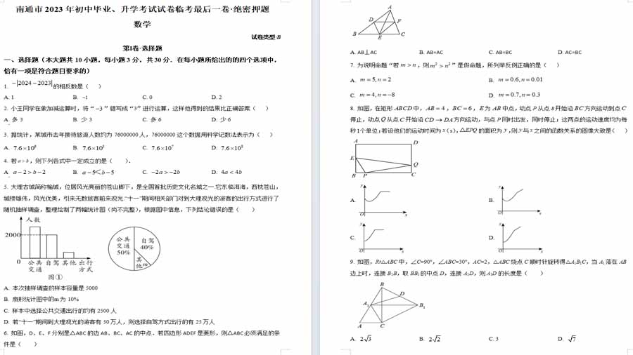 2023年江苏省南通市初中毕业、升学考试试卷临考最后一卷·绝密押题数学模拟预测题（B卷）（原卷版）