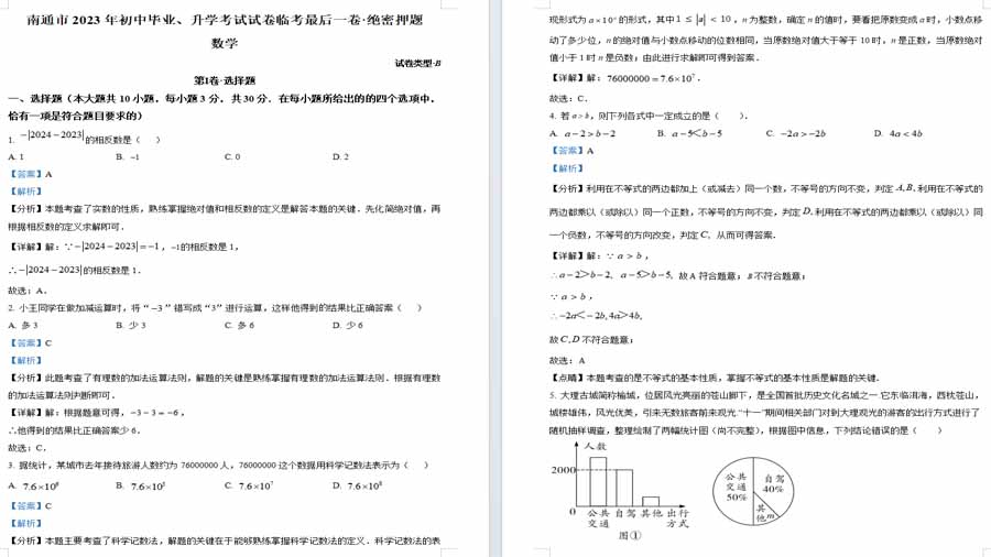 2023年江苏省南通市初中毕业、升学考试试卷临考最后一卷·绝密押题数学模拟预测题（B卷）（解析版）