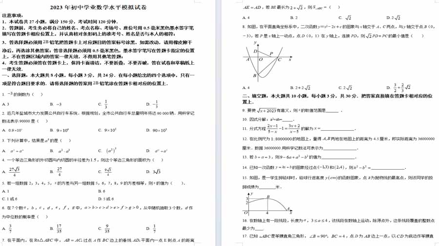 2023年江苏省盐城市初中学业数学水平模拟预测题（原卷版）
