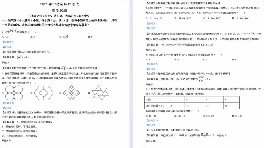 2023年江苏省连云港九年级中考数学模拟预测题（解析版）