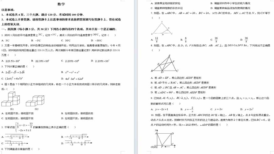 2023年河南省中招考试数学模拟预测题（三）（原卷版）