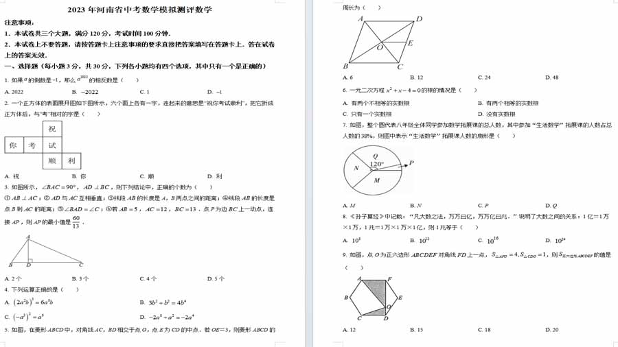 2023年河南省中考数学模拟预测题（原卷版）