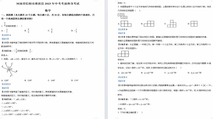 2023年河南省信阳市淮滨县中考数学模拟预测题（解析版）
