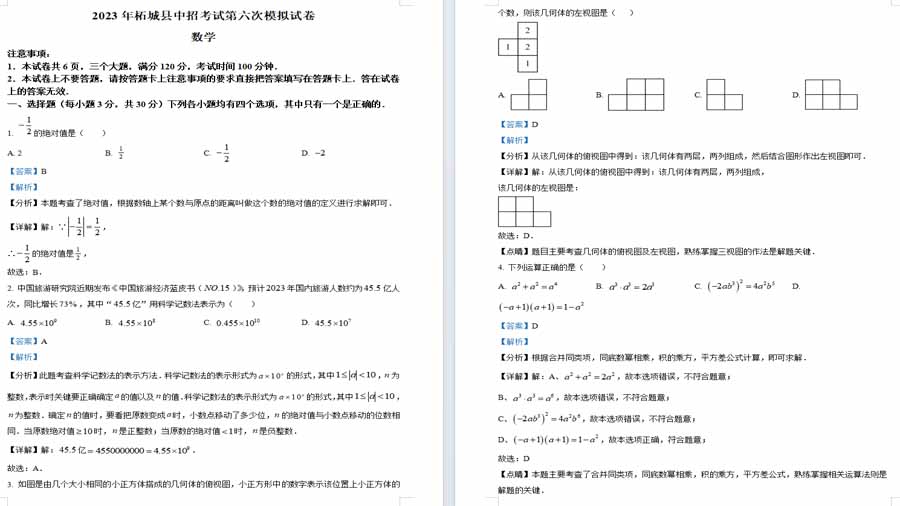 2023年河南省商丘市柘城县中招考试第六次模拟试数学模拟预测题（解析版）