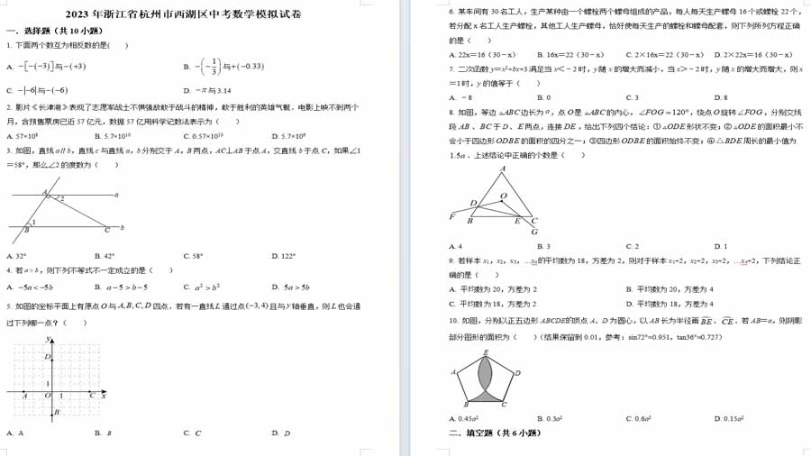 2023年浙江省杭州市西湖区中考数学模拟预测题（原卷版）