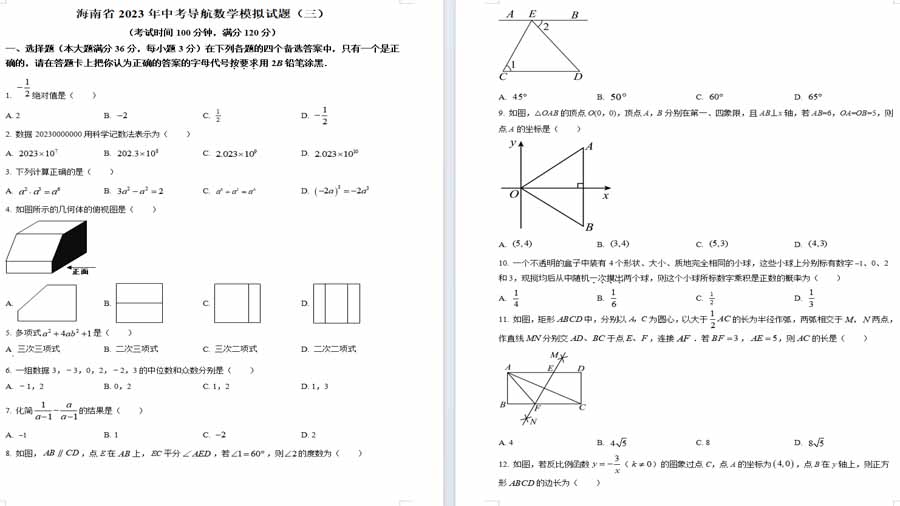 2023年海南省中考导航模拟(三)数学模拟预测题（原卷版）