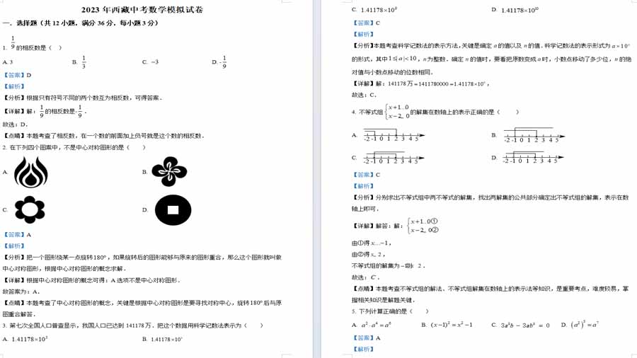 2023年西藏中考数学模拟预测题（解析版）