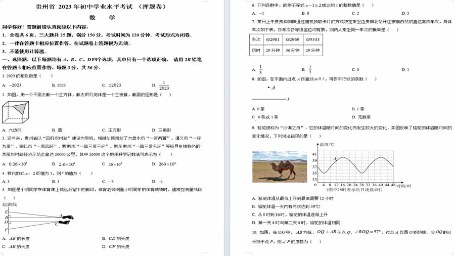 2023年贵州省初中学业水平考试数学模拟预测题（原卷版）