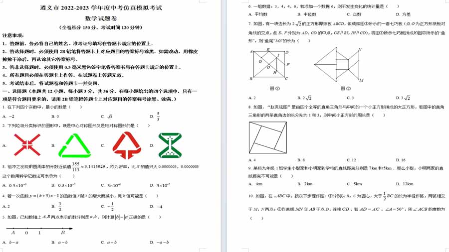 2023年贵州省遵义市九年级中考数学仿真模拟预测题（原卷版）