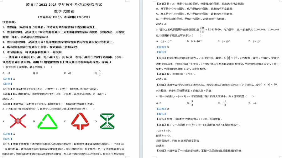 2023年贵州省遵义市九年级中考数学仿真模拟预测题（解析版）