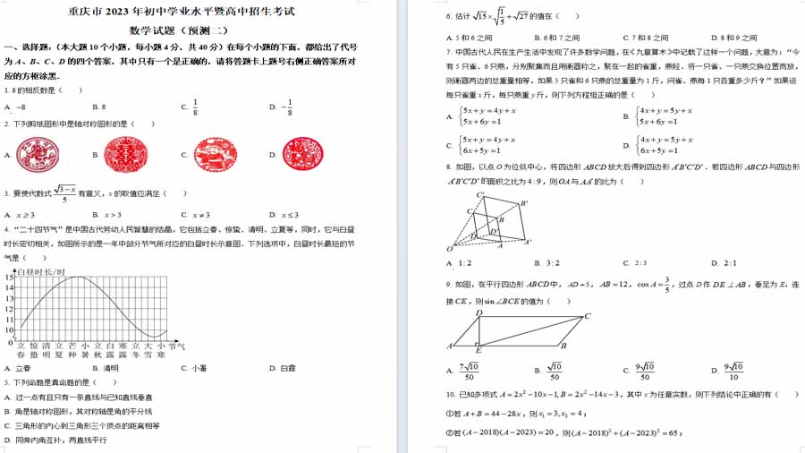 2023年重庆市中考预测数学模拟预测题（二）（原卷版）