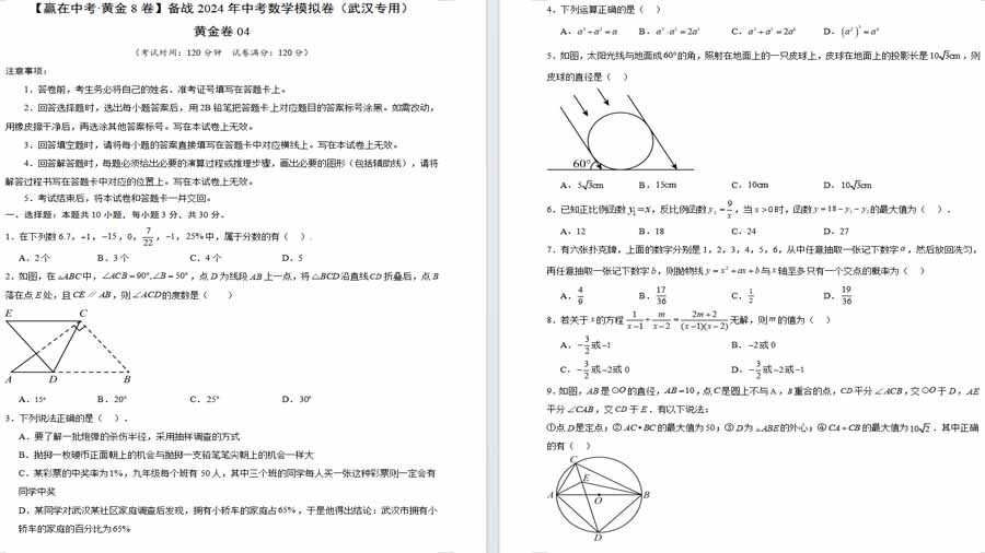 2024中考数学模拟试题黄金卷04（武汉专用）（考试版）