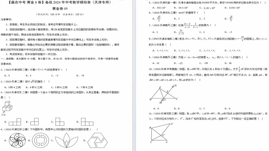 2024中考数学模拟试题黄金卷05考试版