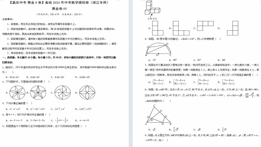 2024中考数学模拟试题黄金卷05（考试版）