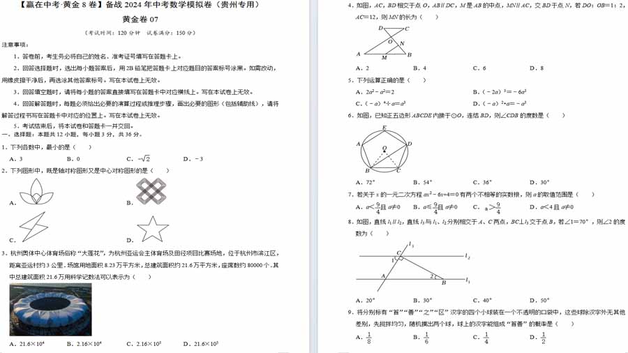 2024中考数学模拟试题黄金卷07（考试版）