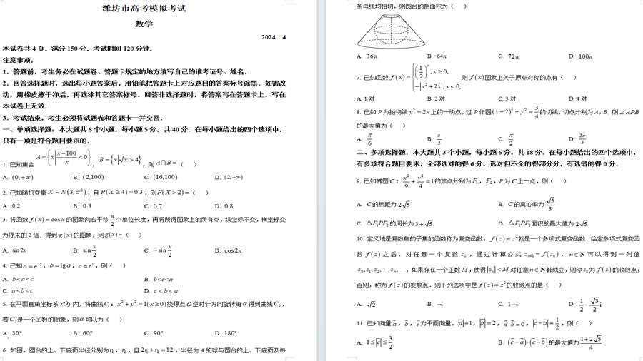 2024届山东省潍坊市二模数学试题（原卷版）