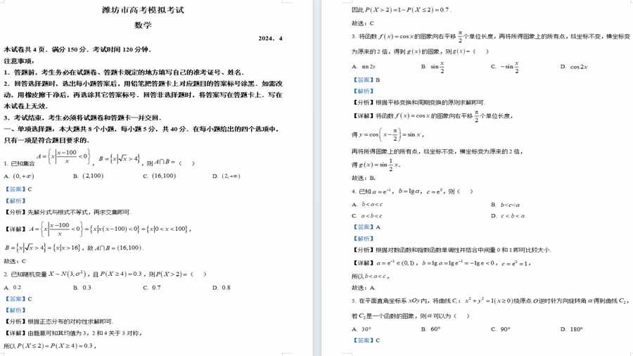 2024届山东省潍坊市二模数学试题（解析版）19页