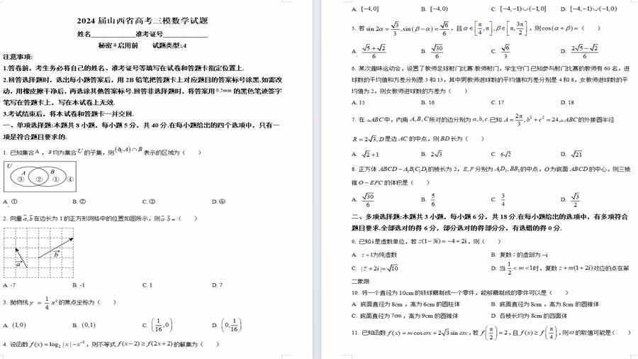 2024届山西省高考三模数学试题（原卷版）