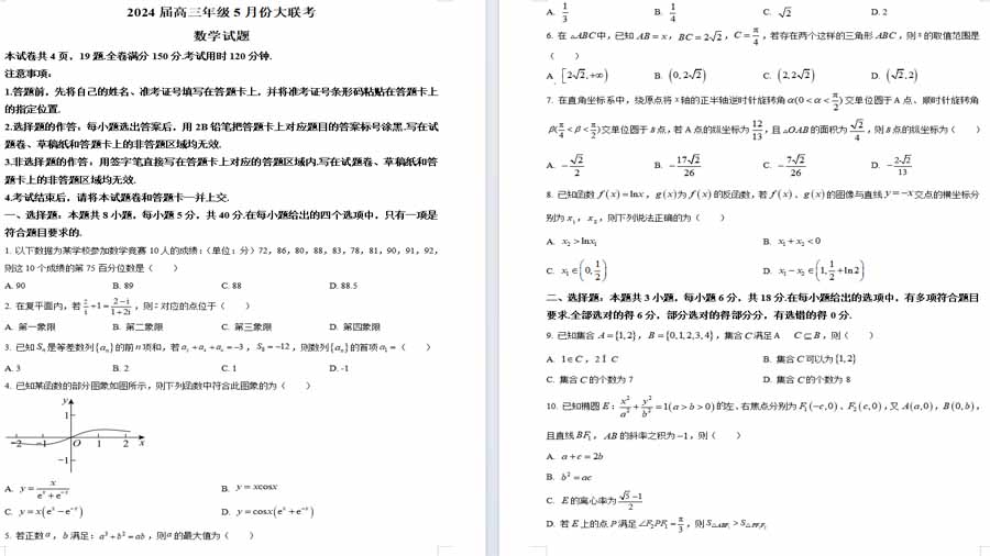 2024届湖北省高三普通高中5月联合质量测评数学试卷（原卷版）