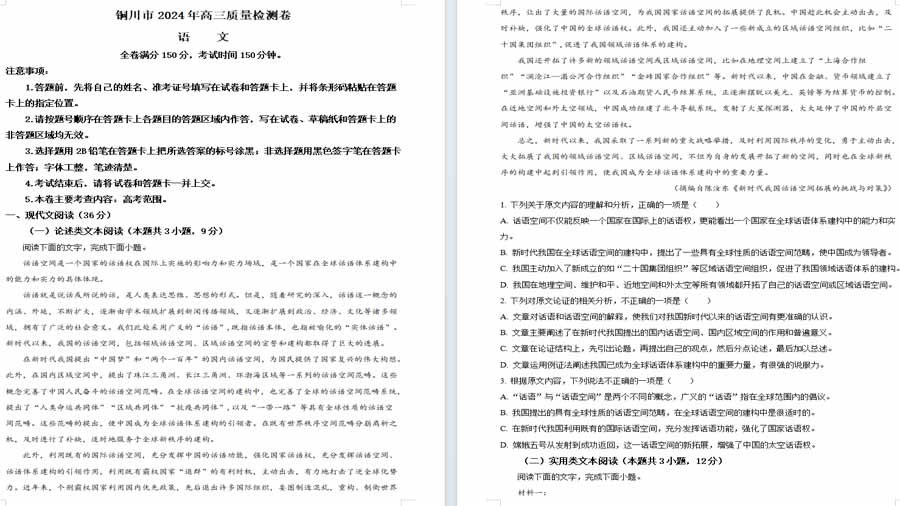 2024届陕西省铜川市高三下学期第二次模拟考试语文试题（原卷版）