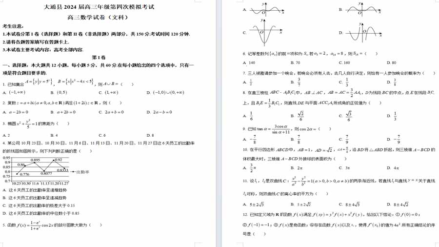 2024届青海省西宁市大通县高考四模数学（文）试卷（原卷版）