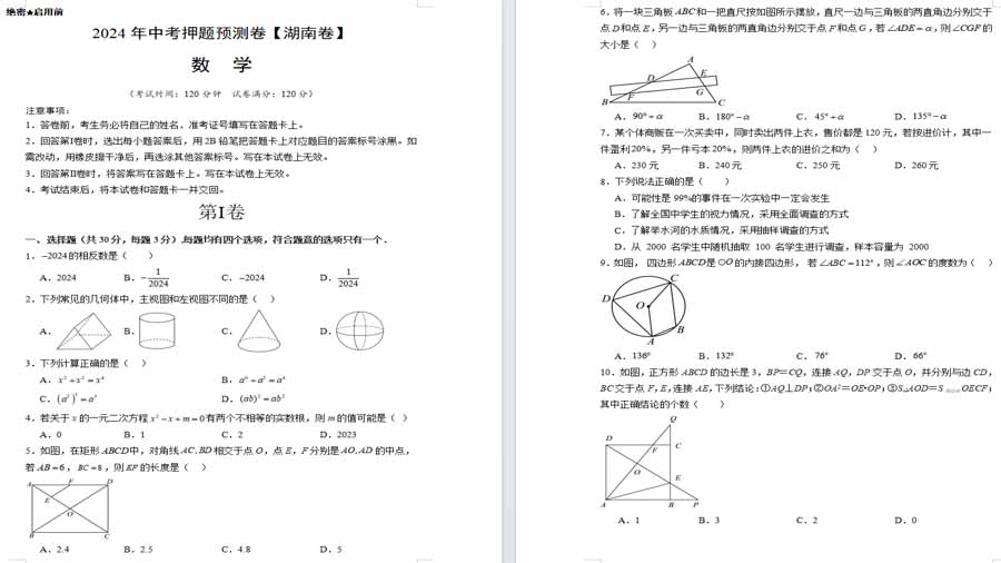 2024年中考押题预测卷（湖南卷）数学（考试版）