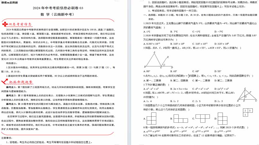 2024年中考考前数学信息必刷卷03（云南专用）（原卷版）