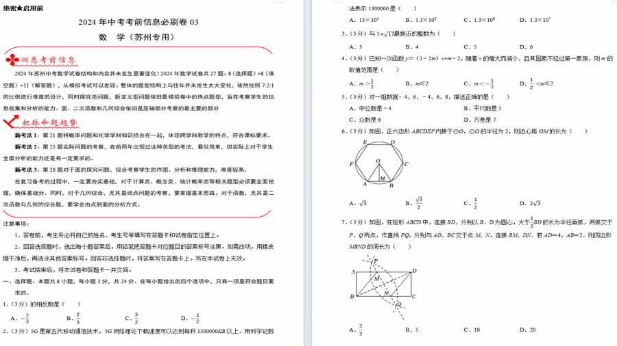 2024年中考考前数学信息必刷卷03（原卷版）