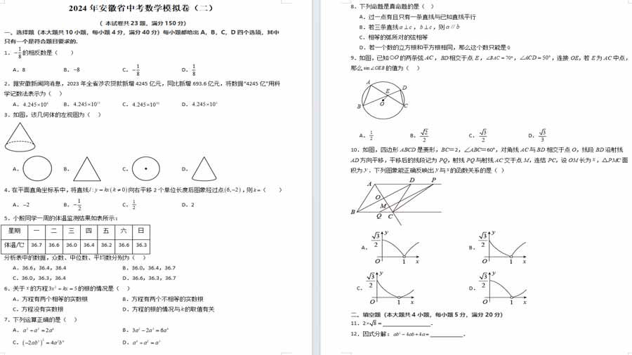 2024年安徽省中考数学模拟卷（二）原卷版