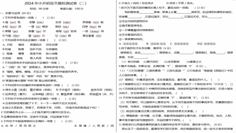 2024年小升初语文模拟测试卷（二） 试卷