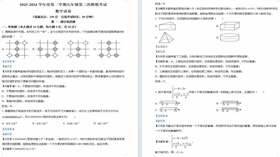 2024年广东省深圳市南山区桃源中学中考三模数学试题（解析版）
