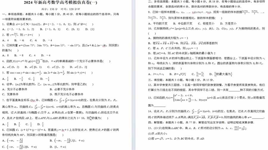 2024年新高考数学仿真卷(一)原卷版