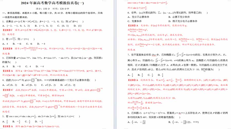2024年新高考数学仿真卷(一)解析版