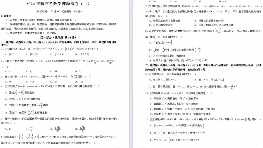 2024年新高考数学押题密卷（二）（原卷版）
