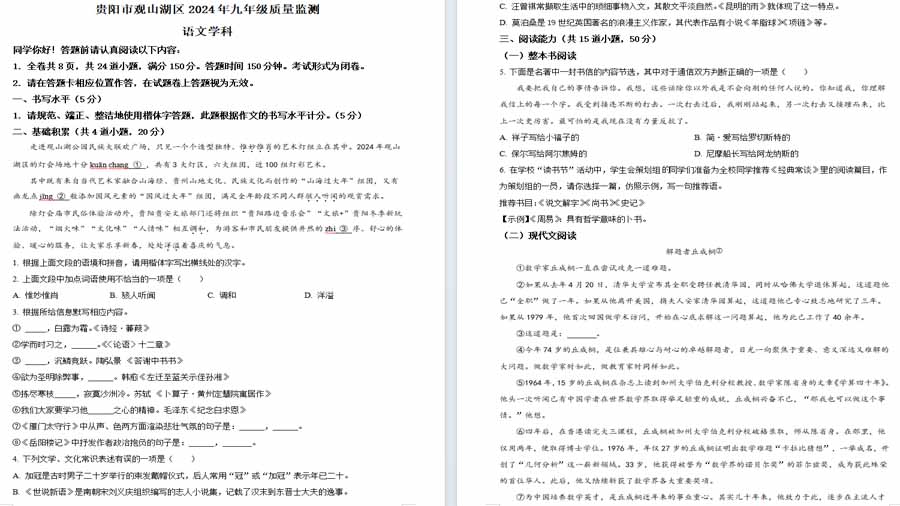 2024年贵州省贵阳市观山湖区中考一模语文试题（原卷版）